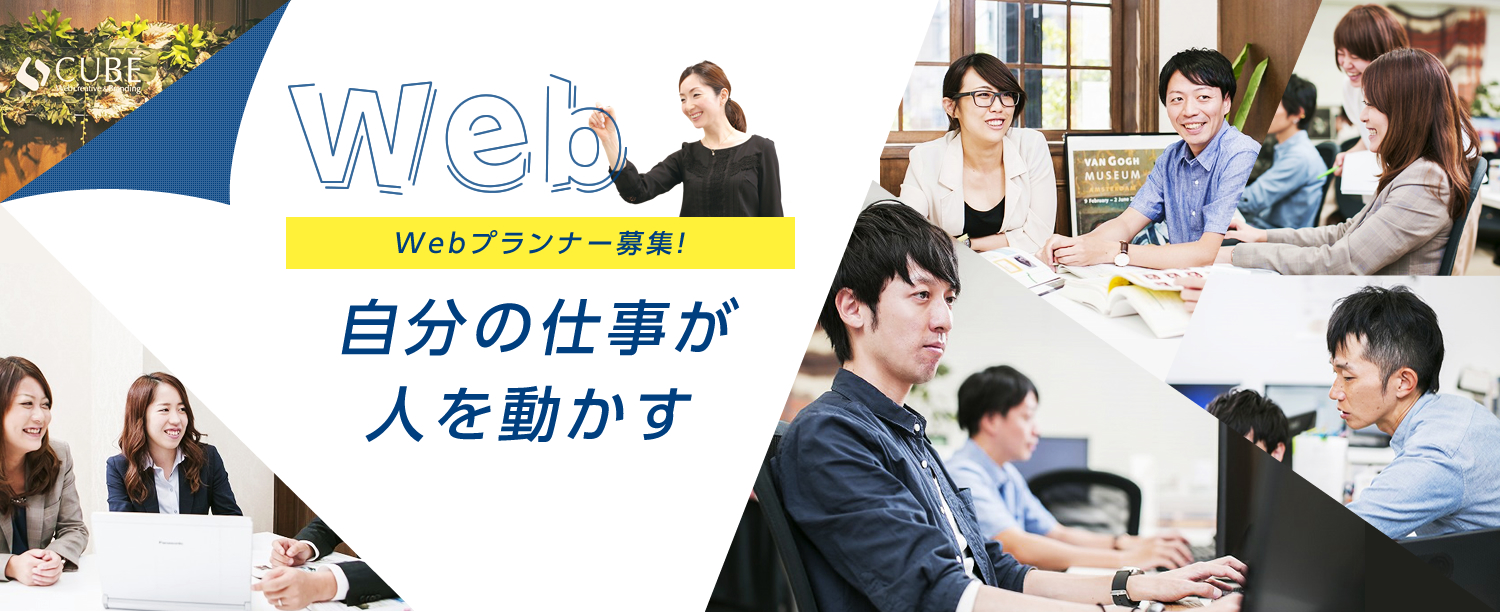 CUBE Webcreative & Branding Web Webプランナー募集! 自分の仕事が 人を動かす