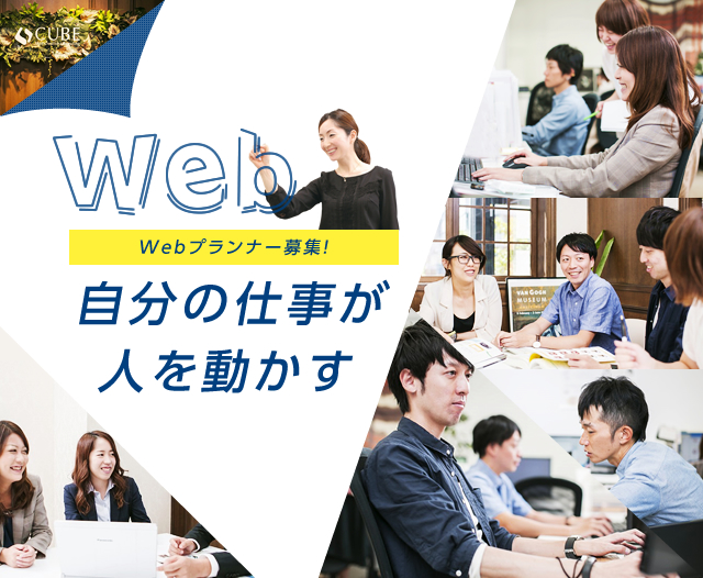 CUBE Webcreative & Branding Web Webプランナー募集! 自分の仕事が 人を動かす