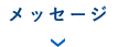 メッセージ
