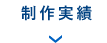 制作実績