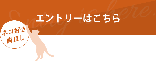 エントリーはこちら ネコ好き 尚良し