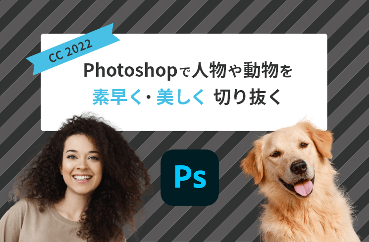 Photoshopで人物や動物を素早く美しく切り抜く｜大阪のホームページ制作ならHP作成会社【CUBE】